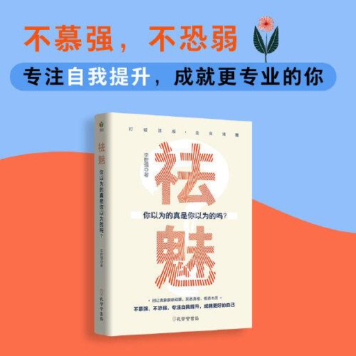 祛魅：你以為的真是你以為的嗎？