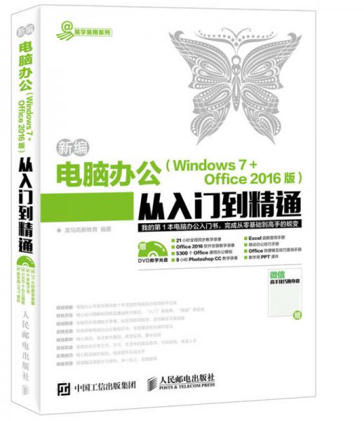 新编电脑办公 Windows 7 Office 2016版 从入门到精通