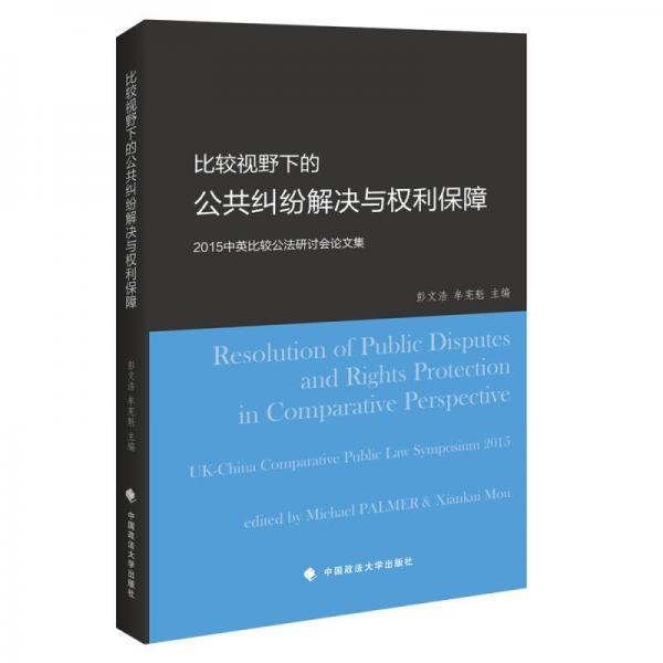 比较视野下的公共纠纷解决与权利保障：2015中英比较公法研讨会论文集