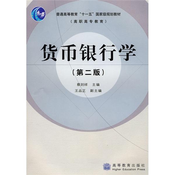 貨幣銀行學(xué)