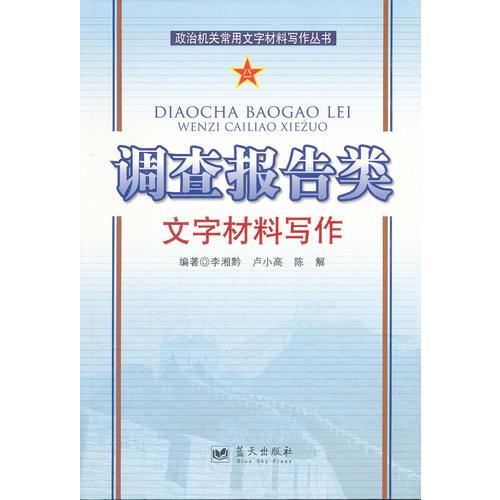 政治機關(guān)常用文字材料寫作叢書——調(diào)查報告類文字材料寫作