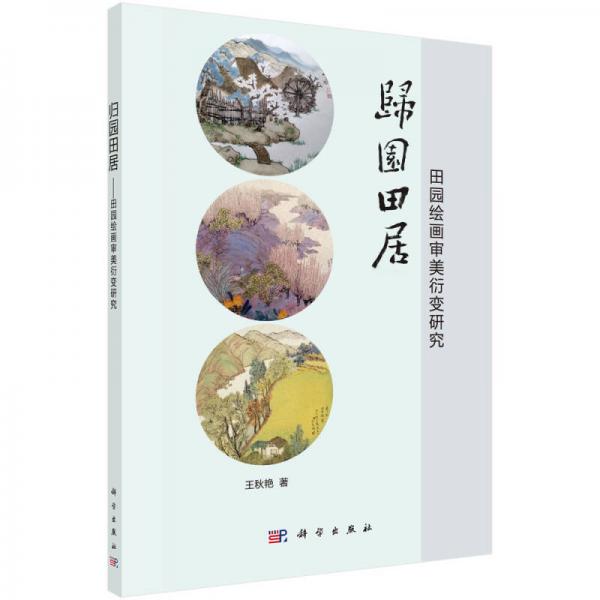歸園田居 田園繪畫審美衍變研究