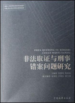 非法取证与刑事错案问题研究