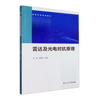 雷達(dá)及光電對(duì)抗原理