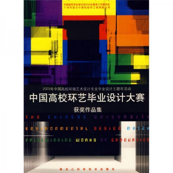 中国高校环艺毕业设计大赛获奖作品集（2003年中国高校环境艺术设计专业毕业设计主题年活动）