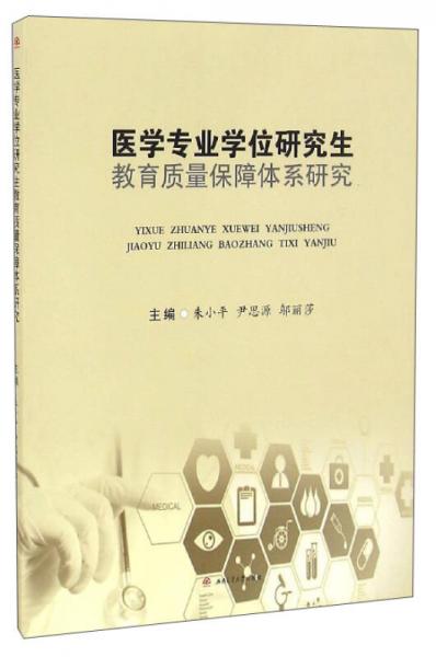 醫(yī)學(xué)專業(yè)學(xué)位研究生教育質(zhì)量保障體系研究