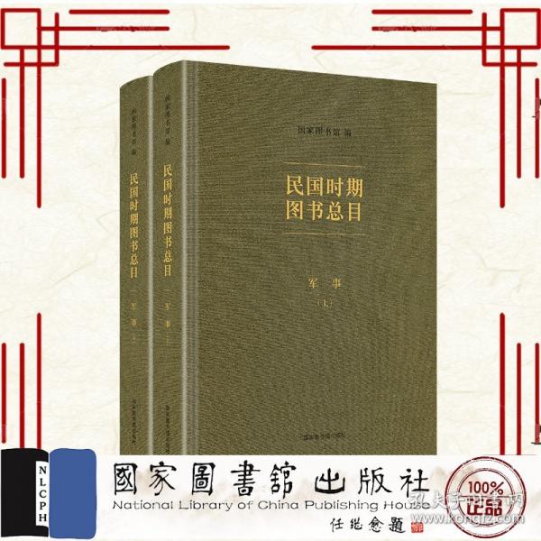 民國(guó)時(shí)期圖書(shū)總目 軍事