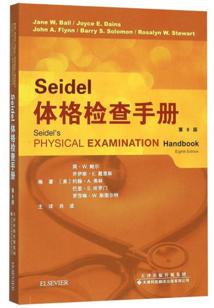 Seidel体格检查手册（第8版）