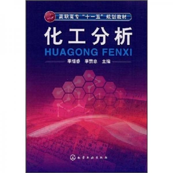 高職高?！笆晃濉币?guī)劃教材：化工分析