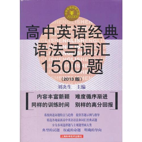 高中英语经典语法与词汇1500题（第二版）