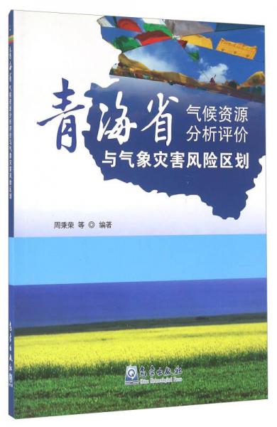 青海省气候资源分析评价与气象灾害风险区划