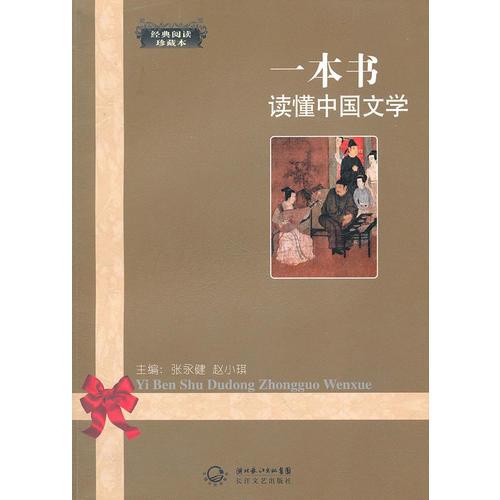 一本书读懂中国文学