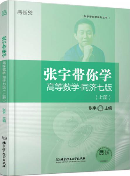 张宇带你学高等数学·同济七版（上册）