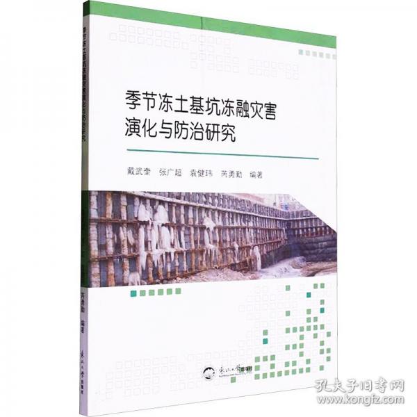 季節(jié)凍土基坑凍融災(zāi)害演化與防治研究