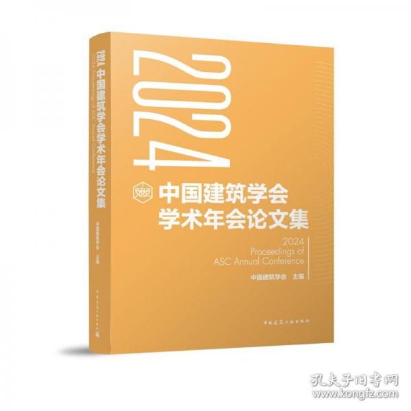 2024中国建筑学会学术年会论文集
