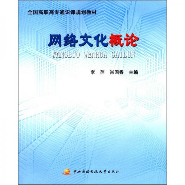 全國高職高專通識(shí)課規(guī)劃教材：網(wǎng)絡(luò)文化概論