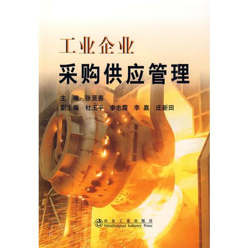 工業(yè)企業(yè)采購供應(yīng)管理