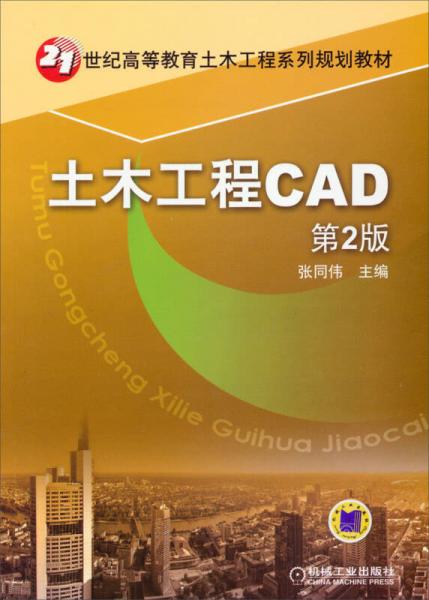 土木工程CAD（第2版）/21世紀(jì)高等教育土木工程系列規(guī)劃教材