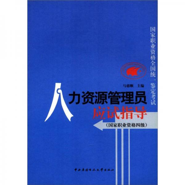 人力資源管理員應(yīng)試指導(dǎo)