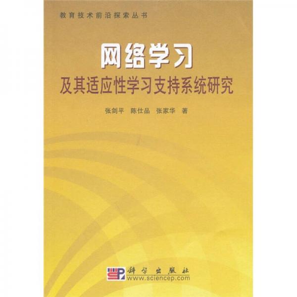 網(wǎng)絡(luò)學(xué)習(xí)及其適應(yīng)性學(xué)習(xí)支持系統(tǒng)研究