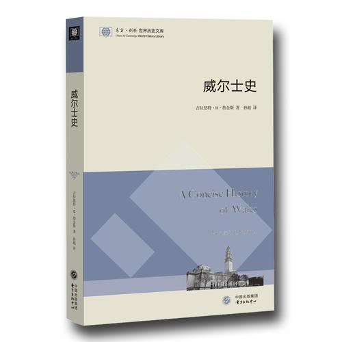 威尔士史（东方剑桥世界历史文库）