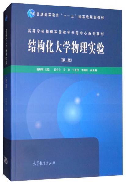 結(jié)構(gòu)化大學(xué)物理實(shí)驗(yàn)