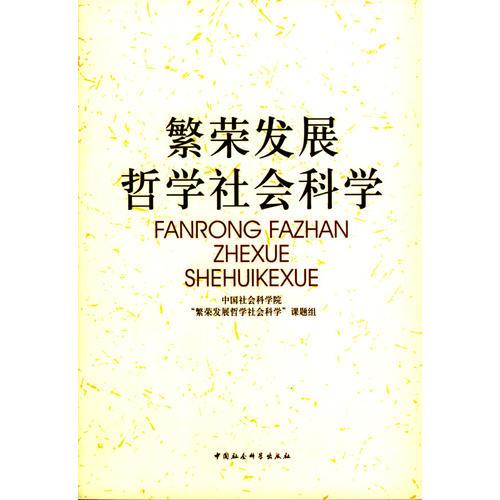 繁榮發(fā)展哲學(xué)社會(huì)科學(xué)