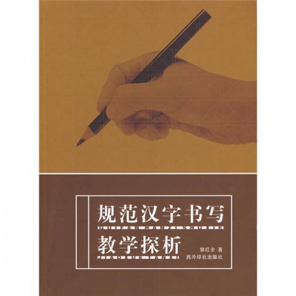 規(guī)范漢字書寫教學(xué)探析