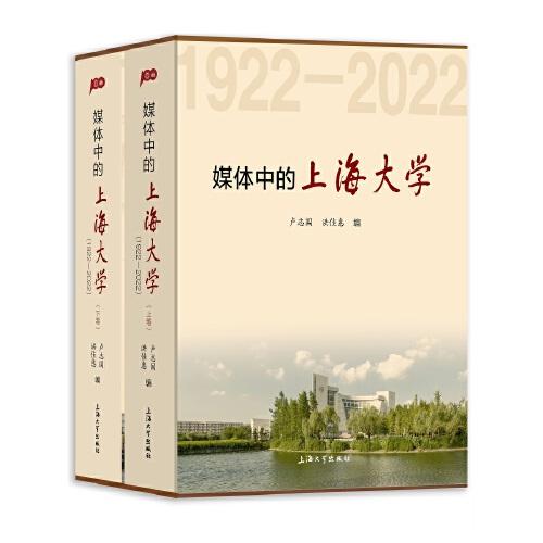 媒體中的上海大學(xué):1922—2022:上下卷