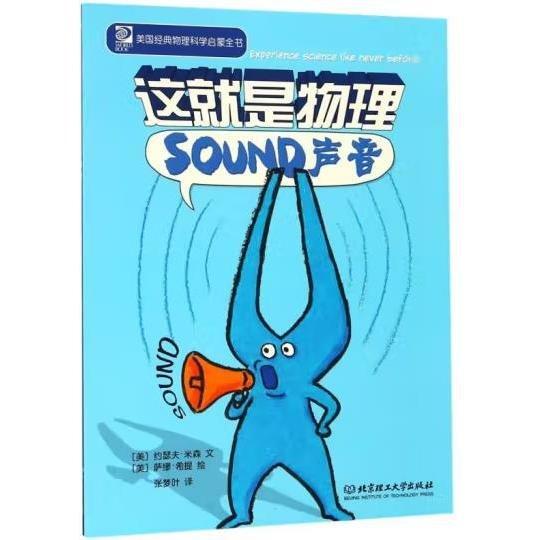 美国经典物理科学启蒙全书：这就是物理-声音