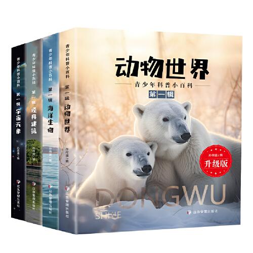 青少年科普小百科第一輯套裝4冊宇宙天象經(jīng)典建筑海洋生物動(dòng)物世界
