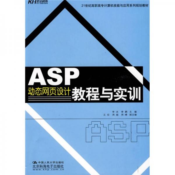 ASP动态网页设计教程与实训/21世纪高职高专计算机技能与应用系列规划教材