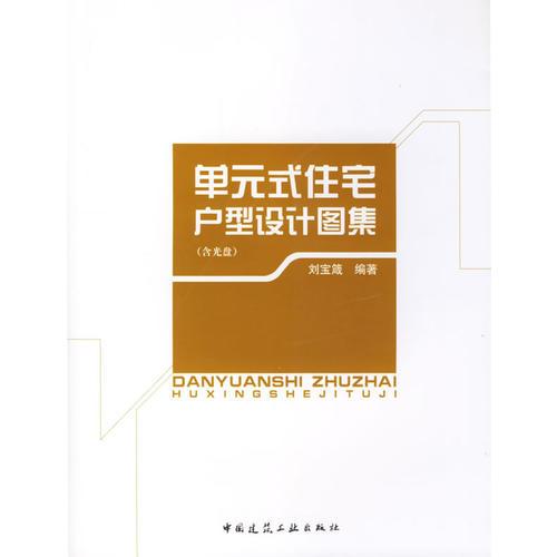 單元式住宅戶型設(shè)計(jì)圖集