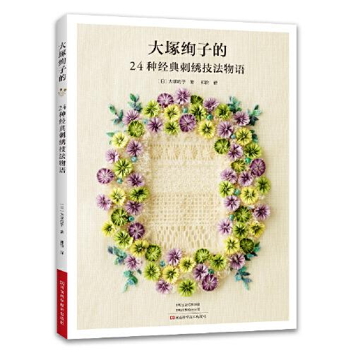 大塚絢子的24種經(jīng)典刺繡技法物語