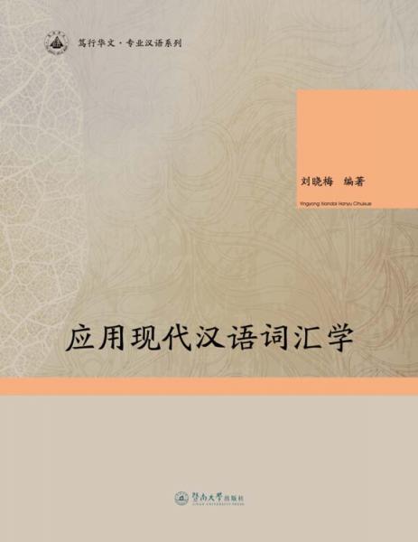 应用现代汉语词汇学/笃行华文·专业汉语系列