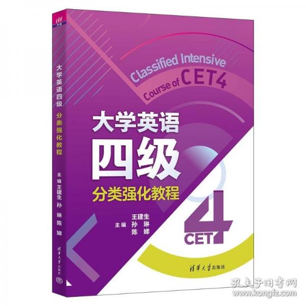 大學(xué)英語(yǔ)四級(jí)分類強(qiáng)化教程
