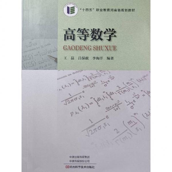 高等數(shù)學(xué) 王磊 呂保獻(xiàn) 李海洋 河南科學(xué)技術(shù)出版社 9787572504594