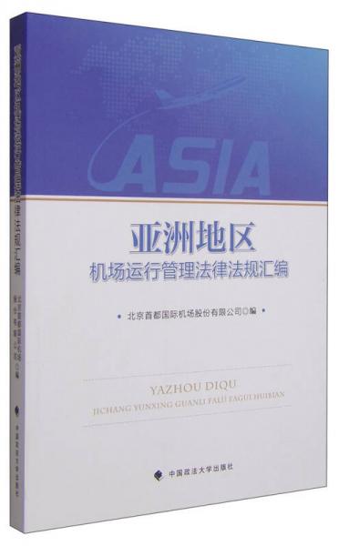 亞洲地區(qū)機場運行管理法律法規(guī)匯編