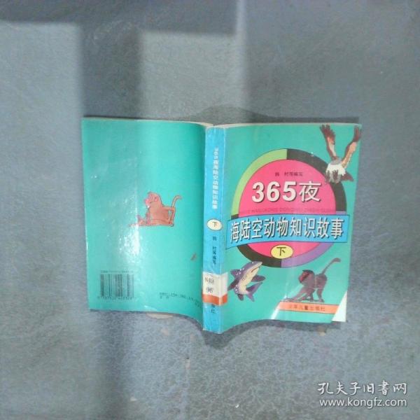 365夜海陸空動物知識故事