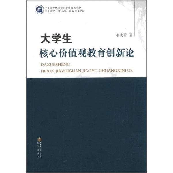 大學(xué)生核心價(jià)值觀教育創(chuàng)新論