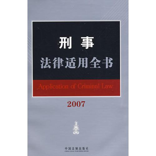 刑事法律适用全书2007（4）