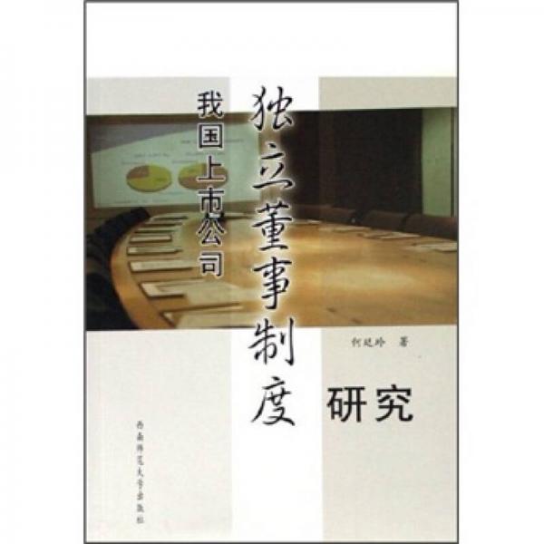 我國上市公司獨(dú)立董事制度研究
