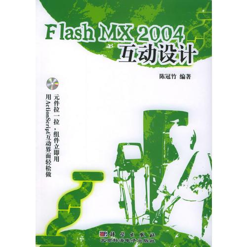 Flash MX 2004互动设计