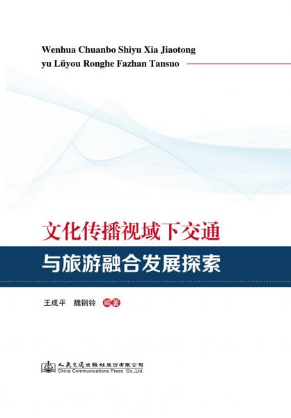 文化傳播視域下交通與旅游融合發(fā)展探索