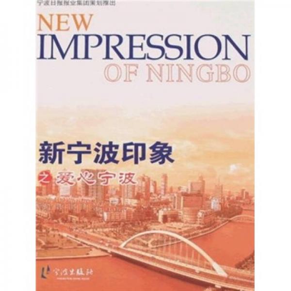 新寧波印象之愛(ài)心寧波