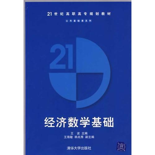 经济数学基础——21世纪高职高专规划教材