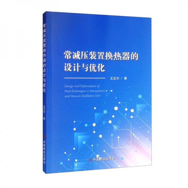 常減壓裝置換熱器的設(shè)計(jì)與優(yōu)化