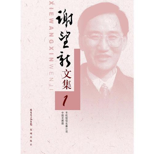 謝望新文集