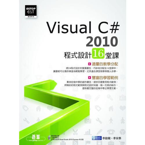 Visual C# 2010程式設計16堂課 