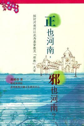 正也河南，邪也河南？